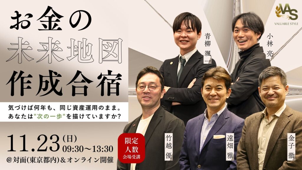 【会場受講】お金の未来地図作成合宿